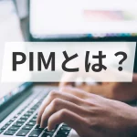 PIMとは？