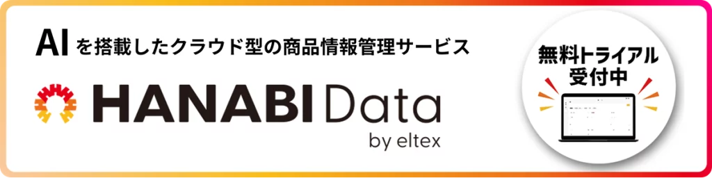 AIを搭載した商品情報管理サービス HANABI Data