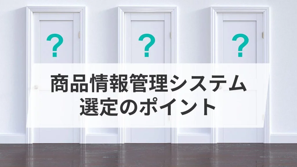 商品情報管理システム選定のポイント