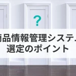 商品情報管理システム選定のポイント