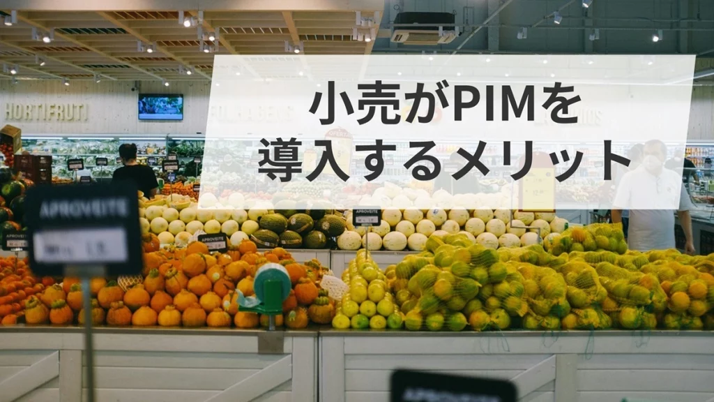 小売がPIMを導入するメリット