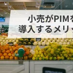 小売がPIMを導入するメリット