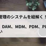 商品管理のシステムを紐解く！PIM,DAM,MDM,PDM,PLMの違い