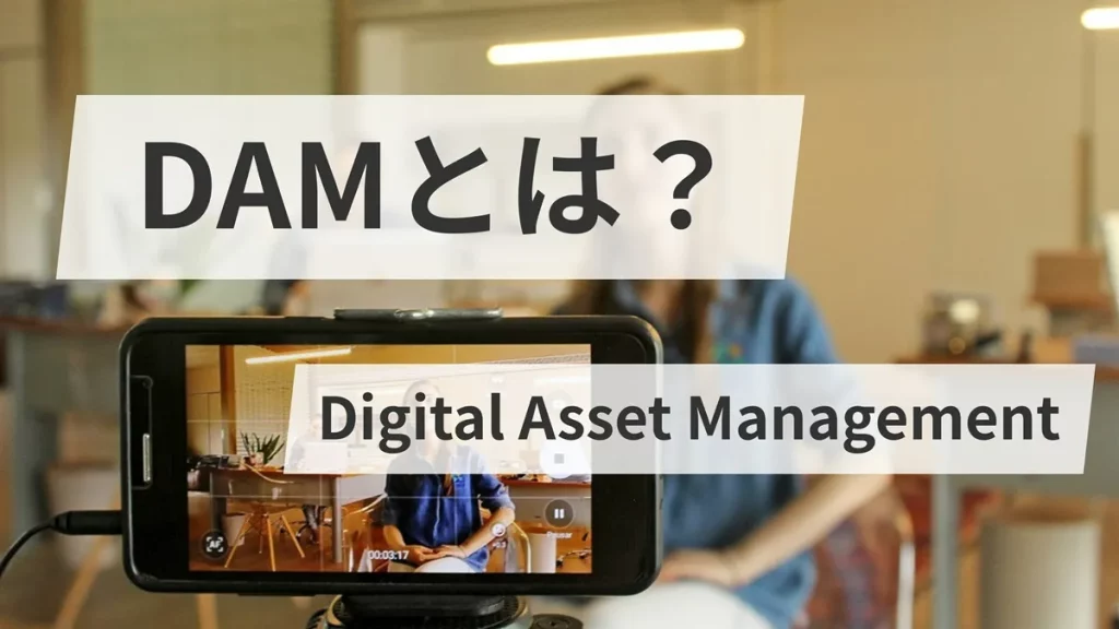 DAMとは？（Digital Asset Management）