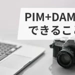 PIM+DAMでできること