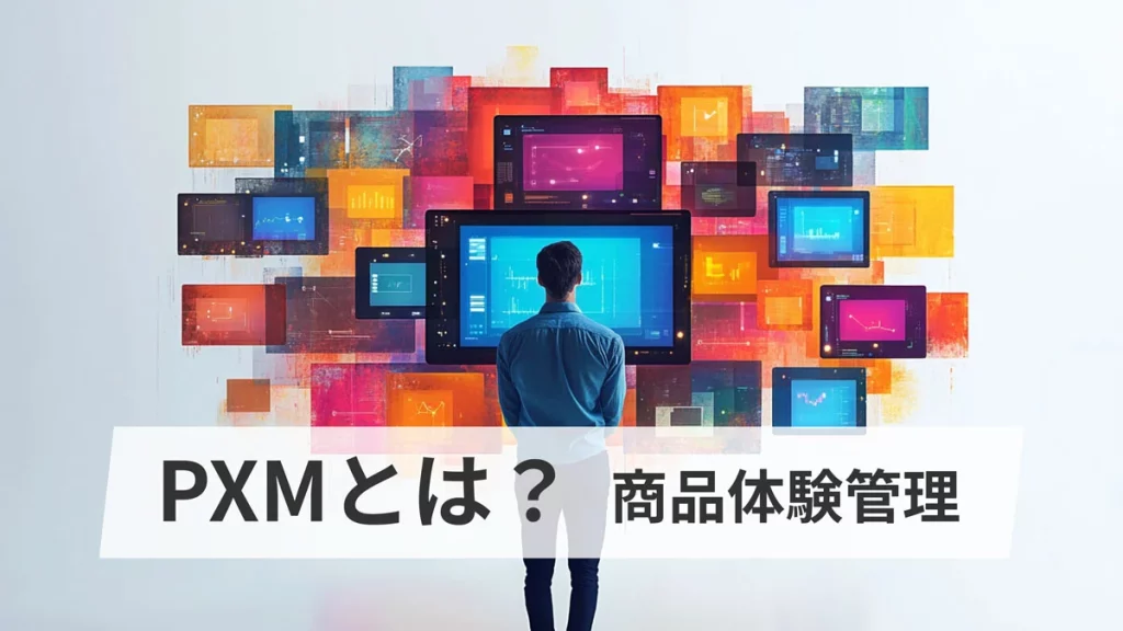 PXMとは？（商品体験管理）