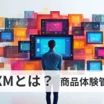 PXMとは？（商品体験管理）