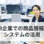 BtoB企業での商品情報管理システムの活用