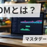 MDMとは？（マスタデータ管理）