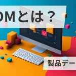 PDMとは？（製品データ管理）