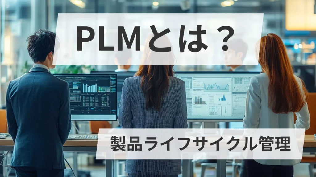 PLMとは？（製品ライフサイクル管理）