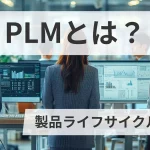 PLMとは？（製品ライフサイクル管理）