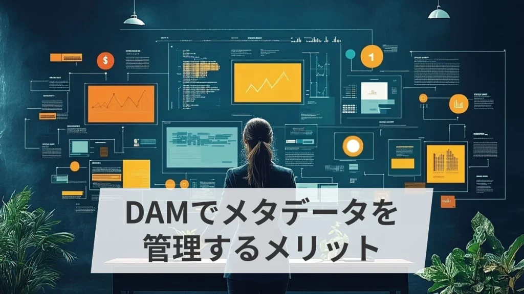 DAMでメタデータを管理するメリット