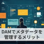 DAMでメタデータを管理するメリット