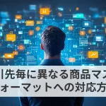 取引先毎に異なる商品マスタフォーマットへの対応方法